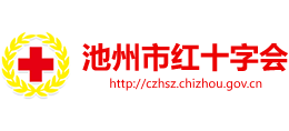 安徽省池州市紅十字會(huì)