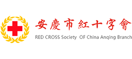 安徽省安慶市紅十字會