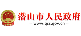 安徽省潛山市人民政府