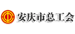 安徽省安慶市總工會