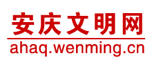安徽省安慶市文明網(wǎng)