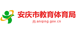 安徽省安慶市教育體育局