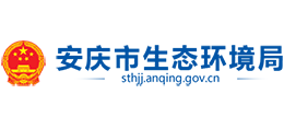 安慶市生態(tài)環(huán)境局