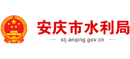 安徽省安慶市水利局