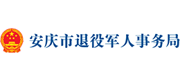 安徽省安慶市退役軍人事務局