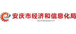 安徽省安慶市經濟和信息化局