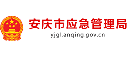 安徽省安慶市應(yīng)急管理局