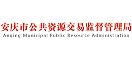 安慶市公共資源交易監(jiān)督管理局