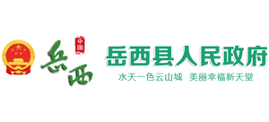 安徽省岳西縣人民政府