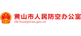 安徽省黃山市人民政府辦公室