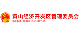 黃山經(jīng)濟(jì)開(kāi)發(fā)區(qū)管理委員會(huì)