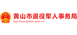 安徽省黃山市退役軍人事務(wù)局