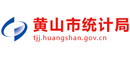 安徽省黃山市統(tǒng)計(jì)局