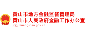 黃山市地方金融監(jiān)督管理局