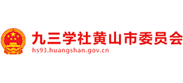 九三學(xué)社黃山市委員會(huì)