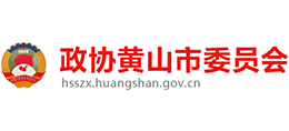 中國(guó)人民政治協(xié)商會(huì)議黃山市委員會(huì)