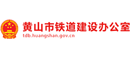 安徽省黃山市鐵道建設(shè)辦公室