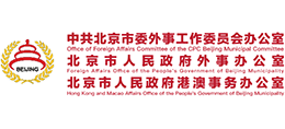 北京市人民政府外事辦公室