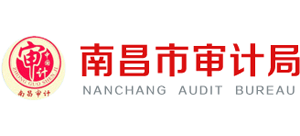 江西省南昌市審計局
