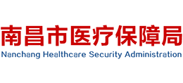 南昌市醫(yī)療保障局