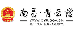 南昌市青云譜區(qū)人民政府
