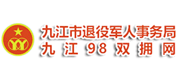 江西九江市退役軍人事務局