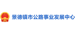 江西省景德鎮(zhèn)市公路事業(yè)發(fā)展中心
