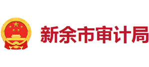 江西省新余市審計(jì)局