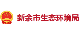 江西省新余市生態(tài)環(huán)境局