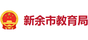 江西省新余市教育局