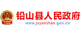江西省鉛山縣人民政府