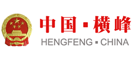 江西省橫峰縣人民政府