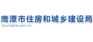 江西省鷹潭市住房和城鄉(xiāng)建設(shè)局