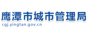 江西省鷹潭市城市管理局