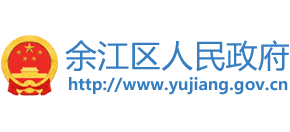 鷹潭市余江區(qū)人民政府