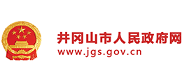 江西省井岡山市人民政府