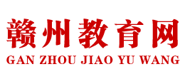 江西省贛州市教育局