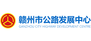江西省贛州市公路發(fā)展中心