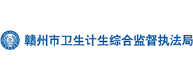 江西省贛州市衛(wèi)生計(jì)生綜合監(jiān)督執(zhí)法局