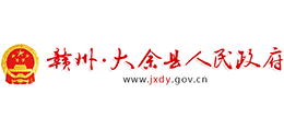 江西省大余縣人民政府