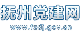 江西省撫州黨建網(wǎng)