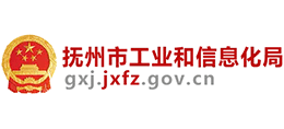 江西省撫州市工業(yè)和信息化局