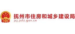 江西省撫州市住房和城鄉(xiāng)建設(shè)局