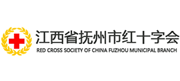 江西省撫州市紅十字會