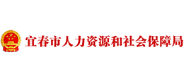 宜春市人力資源和社會保障局