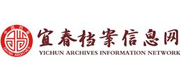 宜春檔案信息網(wǎng)