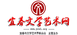 宜春文學(xué)藝術(shù)網(wǎng)