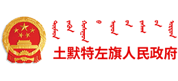 呼和浩特市土默特左旗政府
