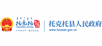 內(nèi)蒙古托克托縣人民政府