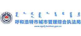 呼和浩特市城市管理綜合執(zhí)法局